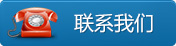 聯(lián)系我們